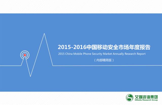 2015-2016中国移动安全市场年度报告