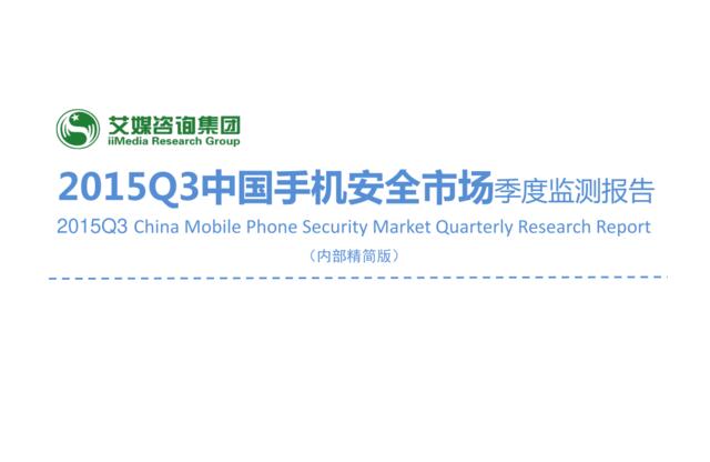 2015Q3中国手机安全市场季度监测报告
