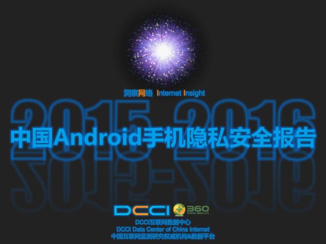 2015年Android手机隐私安全报告