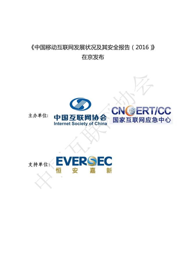 20160519-中国互联网协会-中国移动互联网发展状况及其安全报告（2016）（简版）