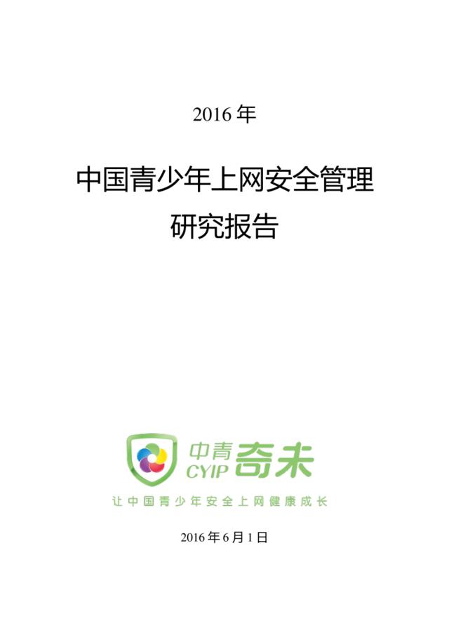 20160528-中青奇未-2016中国青少年上网安全管理报告