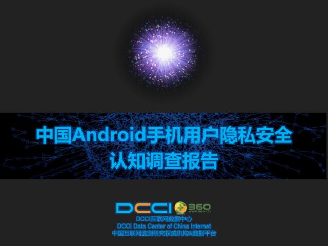 中国Android手机用户隐私安全认知调查报告