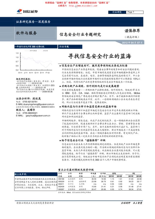 国信证券-信息安全行业专题研究：寻找信息安全行业的蓝海