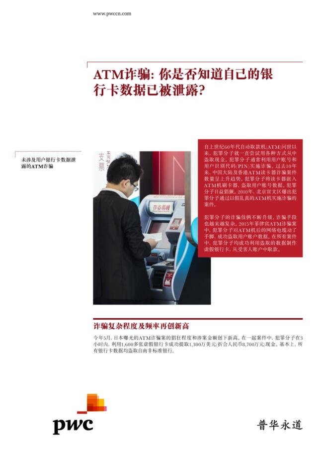 20160914_普华永道_ATM诈骗：你是否知道自己的银行卡数据已被泄露？