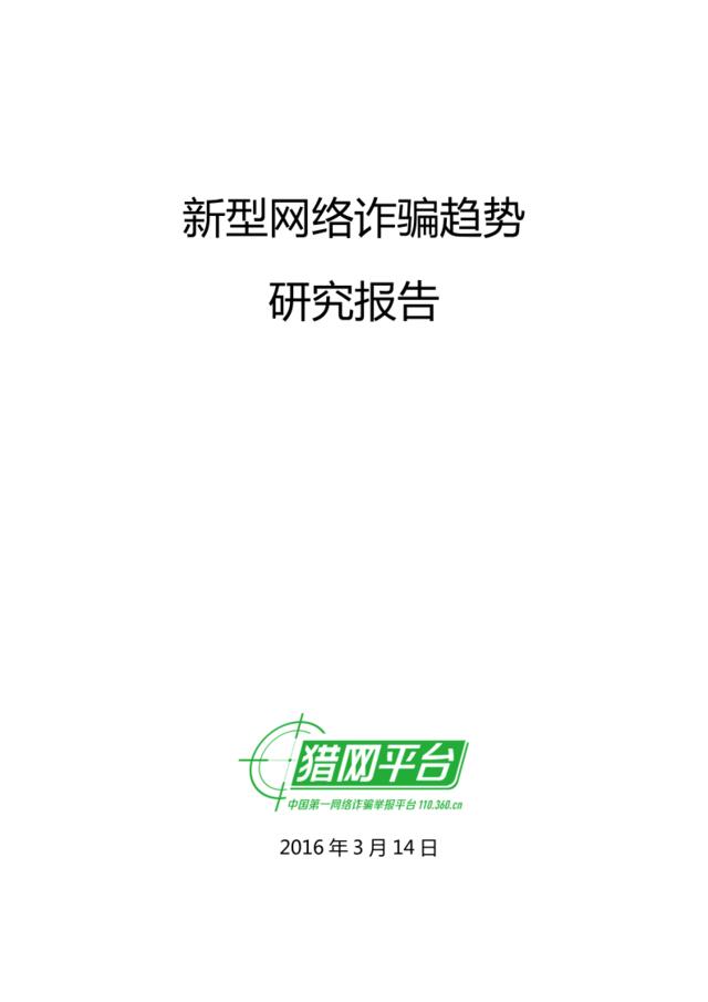 新型网络诈骗趋势研究报告（2016年3月）