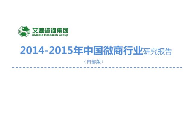 2014-2015中国微商研究报告