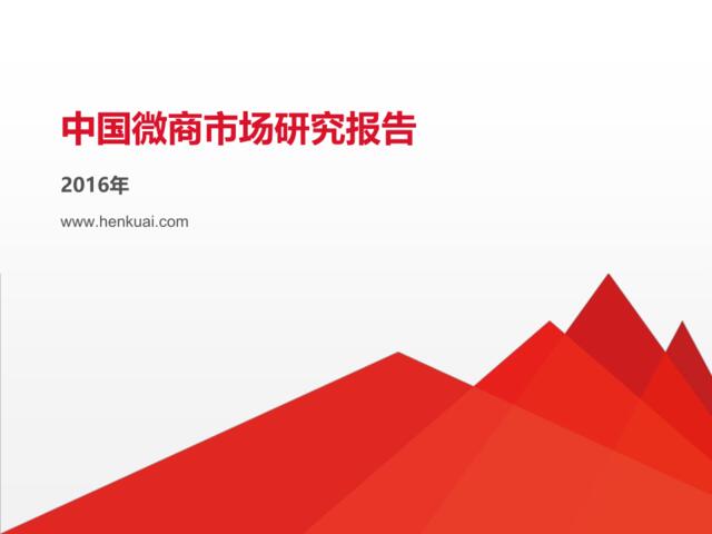 20160825_Henkuai_2016年中国微商行业市场研究报告