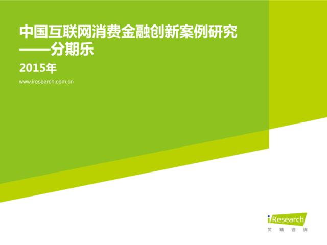 15年中国互联网消费金融创新案例研究——分期乐
