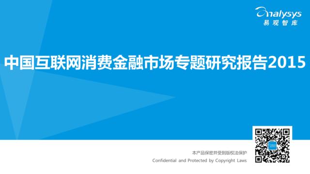 中国互联网消费金融市场专题研究报告2015
