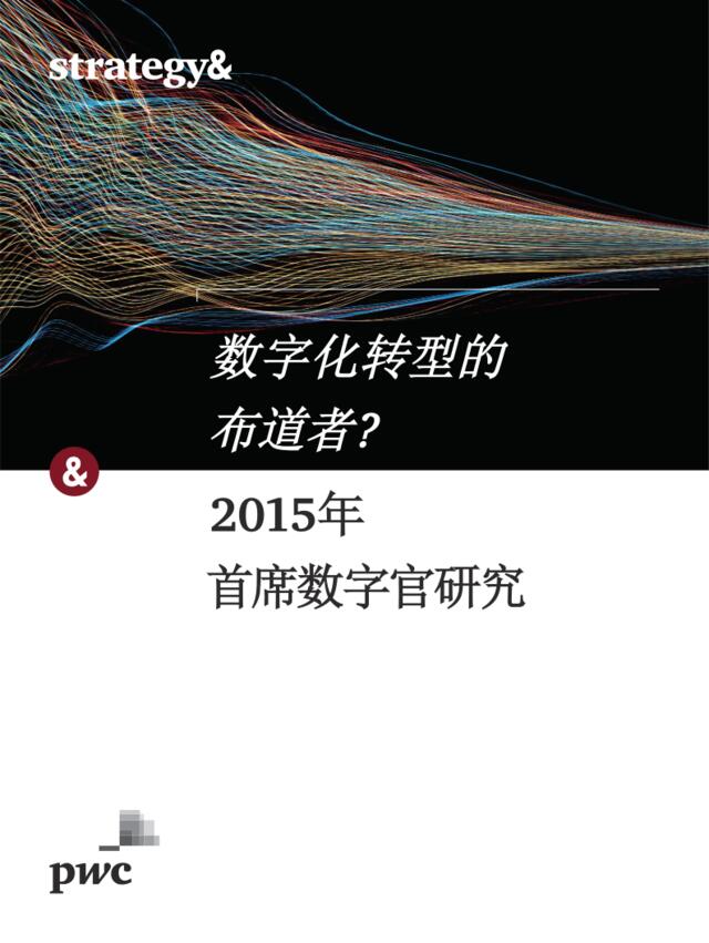 2015年首席数字官研究：数字化转型的布道者？（2015年12月）