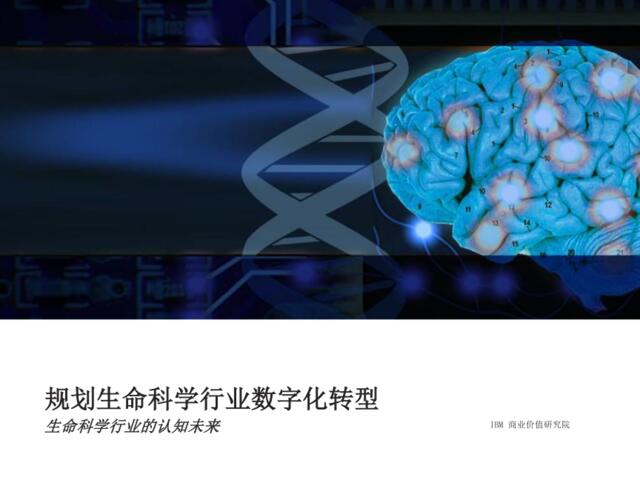 IBM-规划生命科学行业数字化转型：生命科学行业的认知未来
