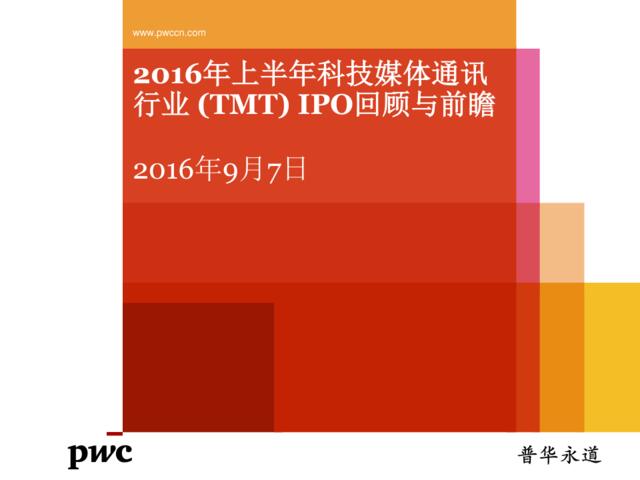 上半年科技媒体通讯行业（TMT）IPO回顾与前瞻