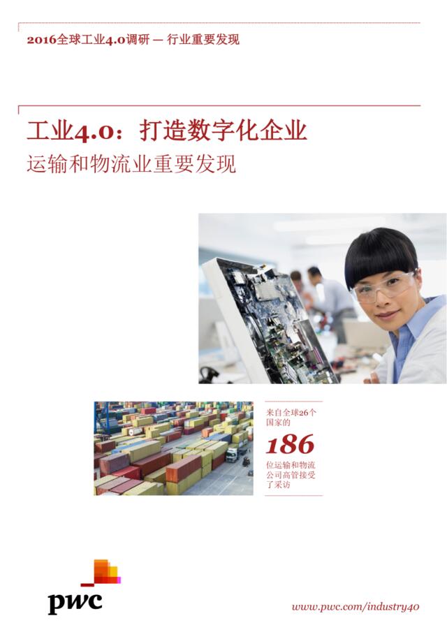 20160919_普华永道_工业4.0打造数字化企业
