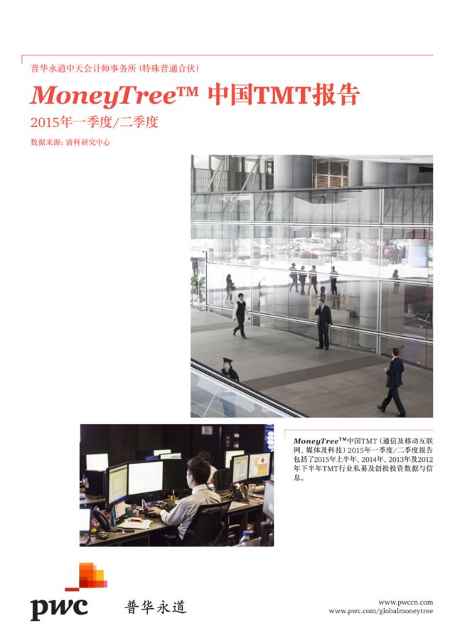 MoneyTree%U2122中国TMT报告（2015年一、二季度）（2015年9月）