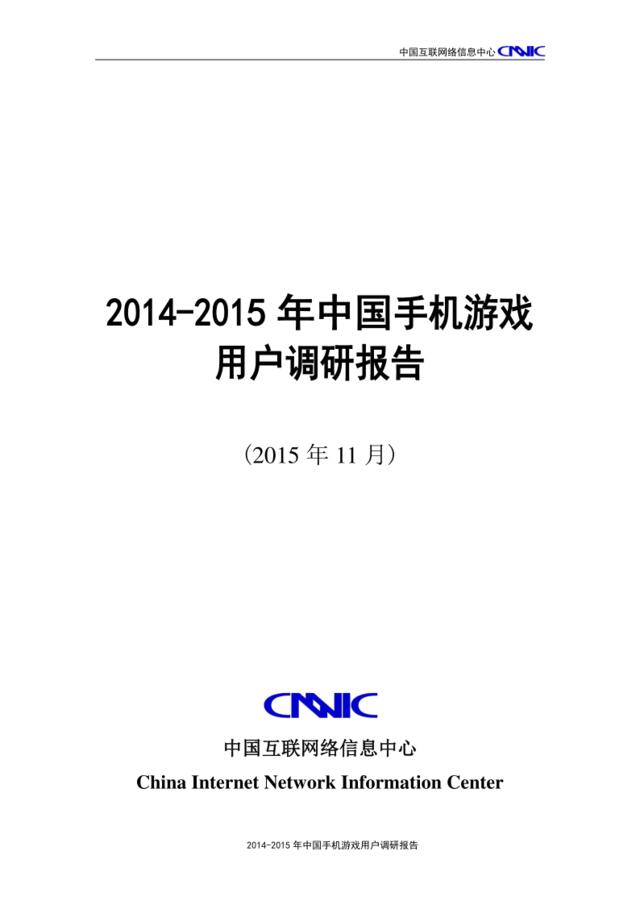 2014-2015年中国手机游戏用户调研报告(2015年11月)