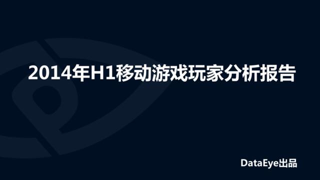 2014年H1移动游戏玩家分析报告