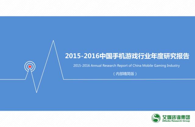 2015-2016中国手机游戏行业年度研究报告