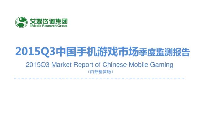 2015Q3中国手机游戏市场季度监测报告