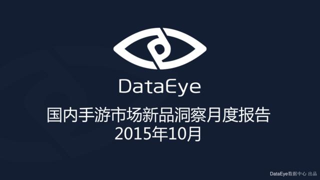 2015年10月国内手游市场新品洞察月度报告