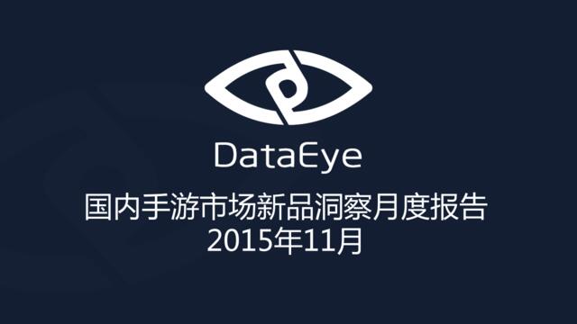 2015年11月国内手游市场新品洞察报告