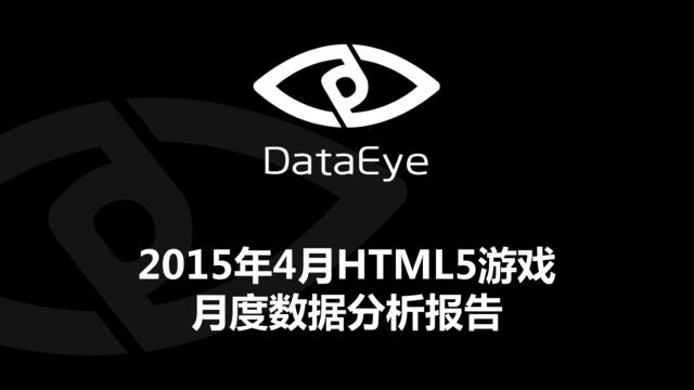 2015年4月HTML5游戏月度数据分析报告