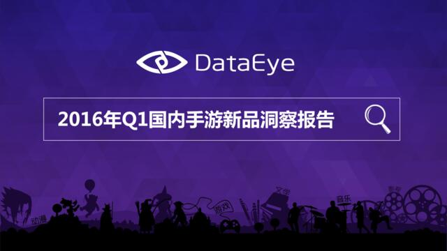 20160517-DataEye-2016年Q1国内手游新品洞察报告