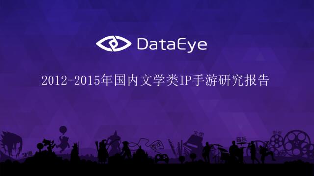 20160517-DataEye-DataEye2012-2015年国内文学类IP手游研究报告