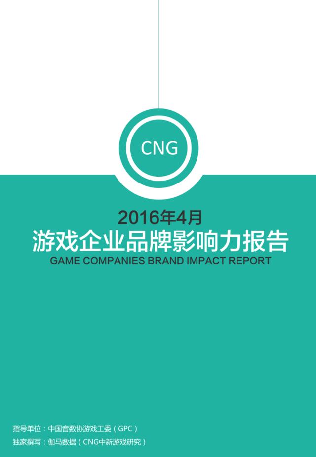 20160624_CNG_2016年4月游戏企业品牌影响力报告