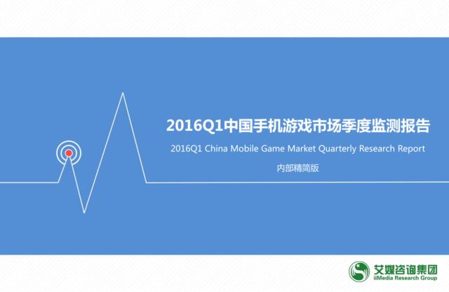 2016Q1中国手机游戏市场季度监测报告