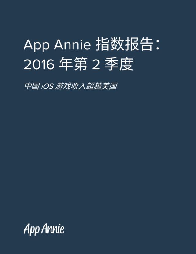 20160721_AppAnnie_指数报告：2016年第2季度中国ios游戏收入超越美国