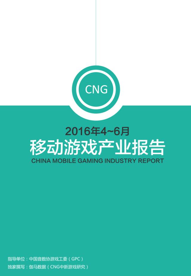 20160815_CNG_2016年4~6月移动游戏产业报告