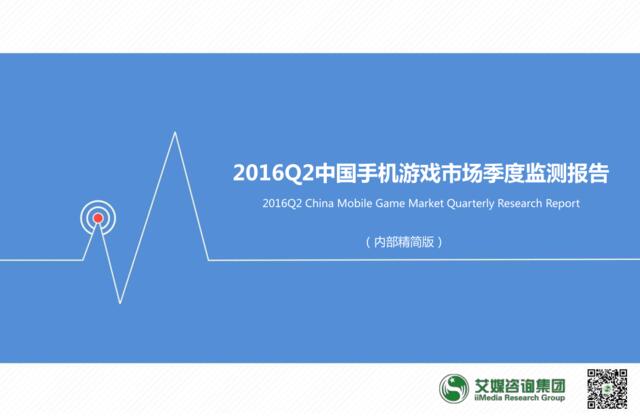 20160905_艾媒_2016Q2中国手机游戏市场季度监测报告