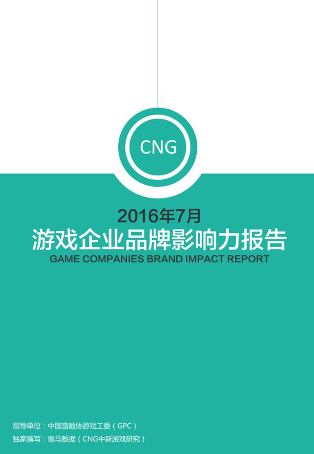 20160909_CNG_2016年7月游戏企业品牌影响力报告