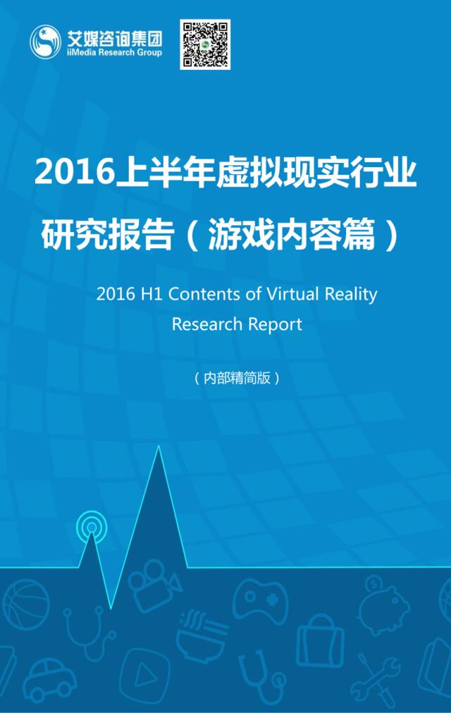 20160927_艾媒_2016上半年虚拟现实行业研究报告（游戏内容篇）
