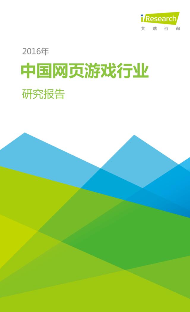 2016年中国网页游戏行业研究报告
