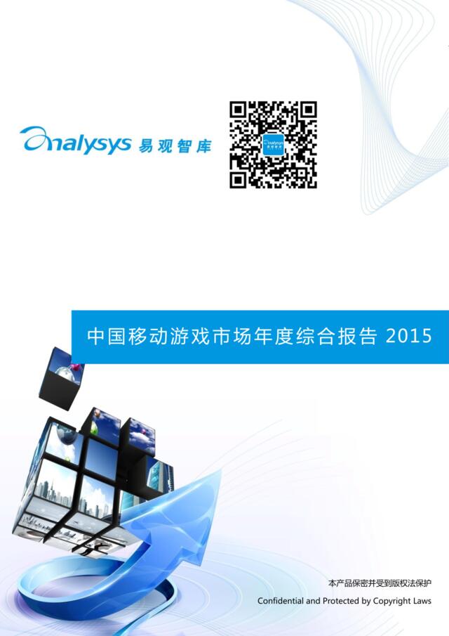 中国移动游戏市场年度综合报告2015