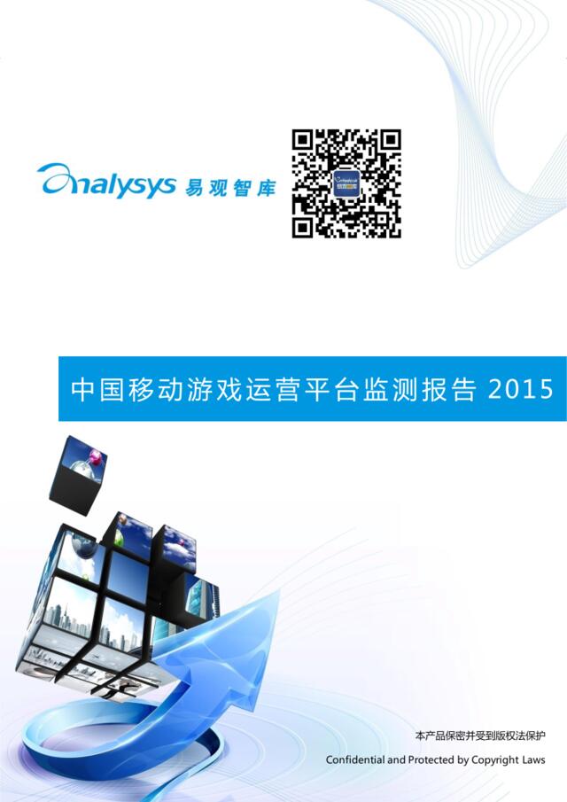 中国移动游戏运营平台监测报告2015