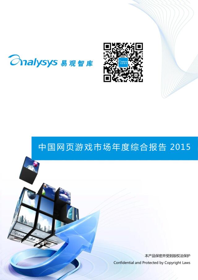 中国网页游戏市场年度综合报告2015