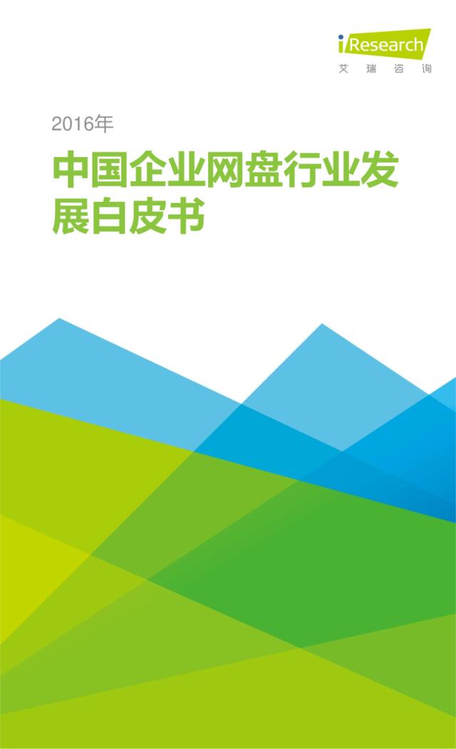 20160509-艾瑞咨询-2016年中国企业网盘行业发展白皮书