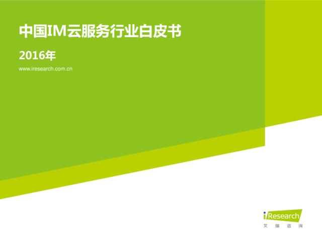 2016年中国IM云服务行业白皮书