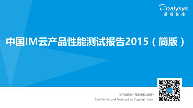 中国IM云产品性能测试报告2015（简版）