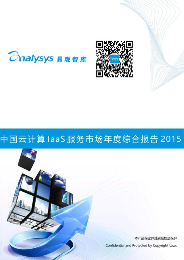 中国云计算IaaS服务市场年度综合报告2015