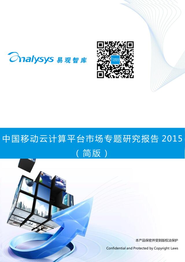 中国移动云计算平台市场专题研究报告2015（简版）