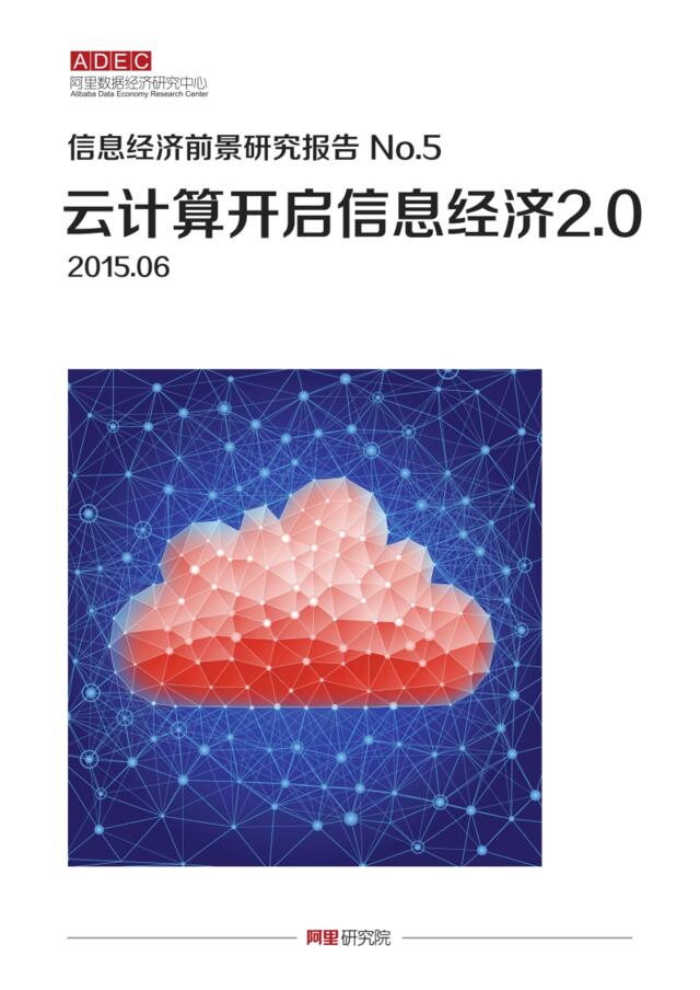 云计算开启信息经济2.0