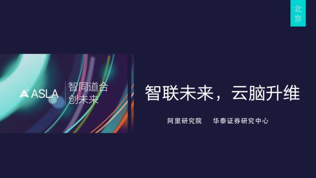 智联未来云脑升维23张PPT看透未来15年会发生什么（2016年3月）