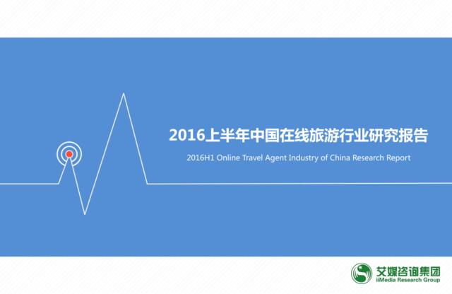20160912_艾媒_2016上半年中国在线旅游行业研究报告
