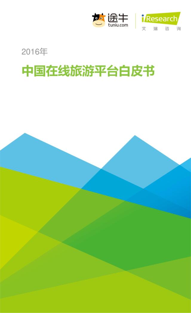 2016年中国在线旅游平台白皮书(1)