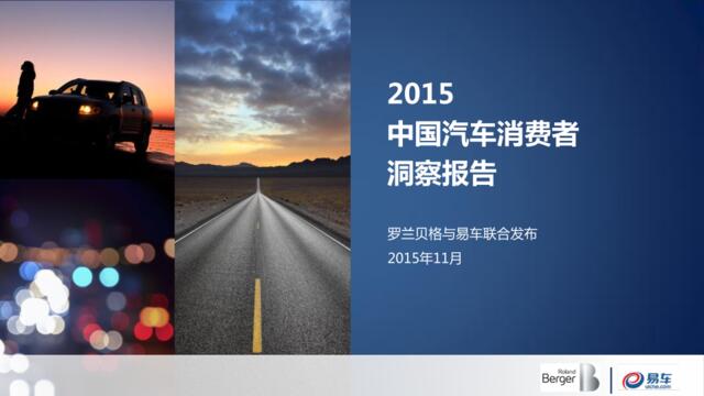 2015中国汽车消费者洞察报告