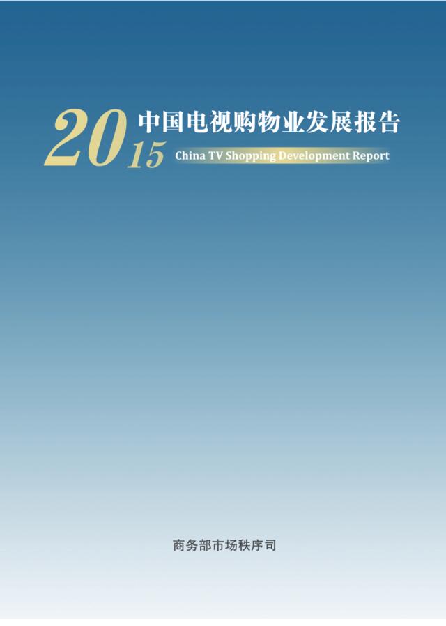 2015中国电视购物业发展报告