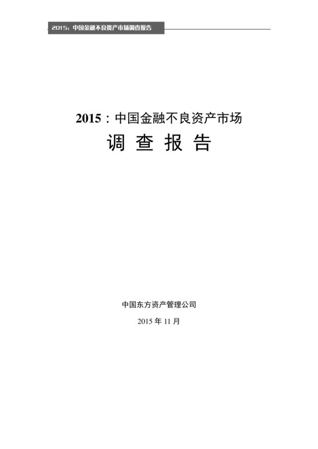 2015中国金融不良资产市场调查报告